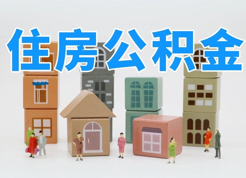 晋中2025重庆公积金提取代办（晋中重庆公积金提取需要什么手续）